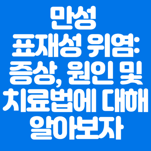 만성표재성위염:증상,원인및치료법에대해알아보자-파란바탕-하얀글씨-썸네일이미지