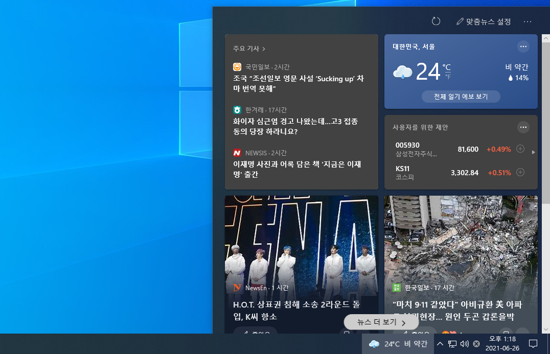  윈도우10 작업표시줄 날씨 기능 흐리게 나온다면 업데이트하세요