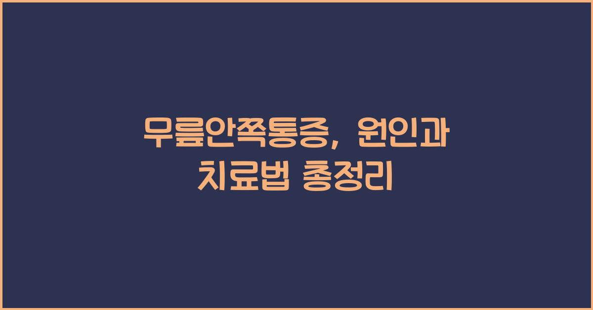 무릎안쪽통증