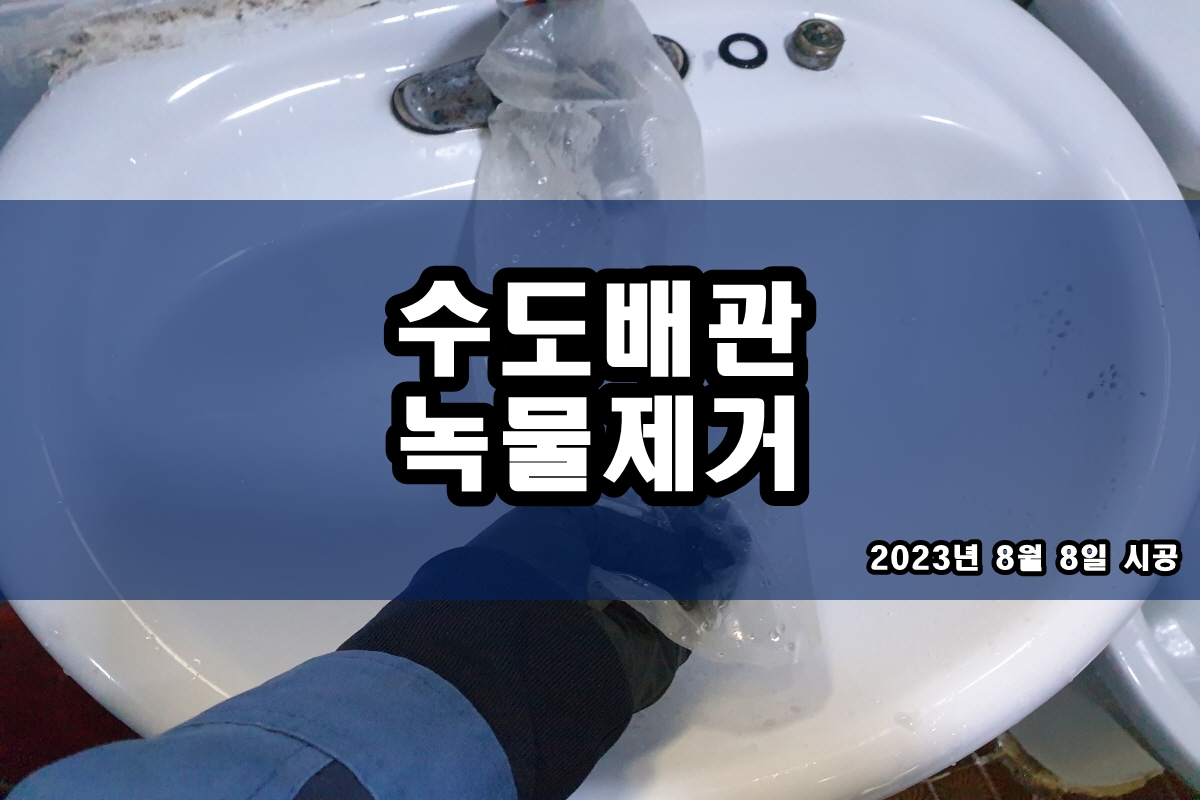  수도배관청소 검정찌꺼기 중앙난방 보일러배관청소