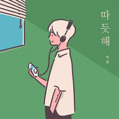  적재 (정재원) 따듯해 듣기/가사/앨범/유튜브/뮤비/반복재생/작곡작사