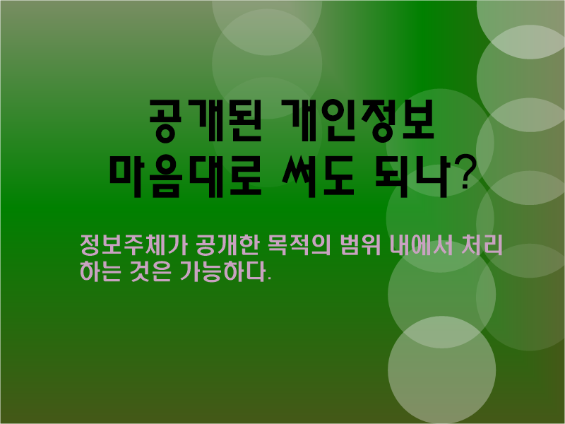  공개된 개인정보 마음대로 써도 되나?