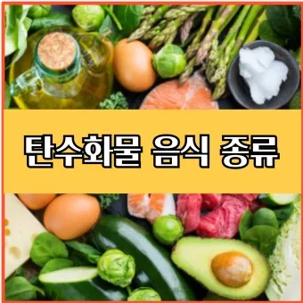 탄수화물 많은음식 적은음식_23