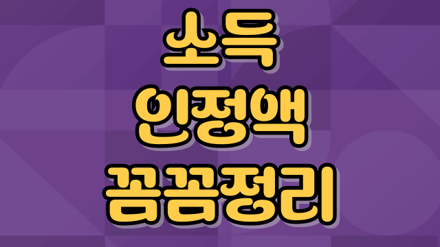 소득인정액-계산방법-모의계산-썸네일