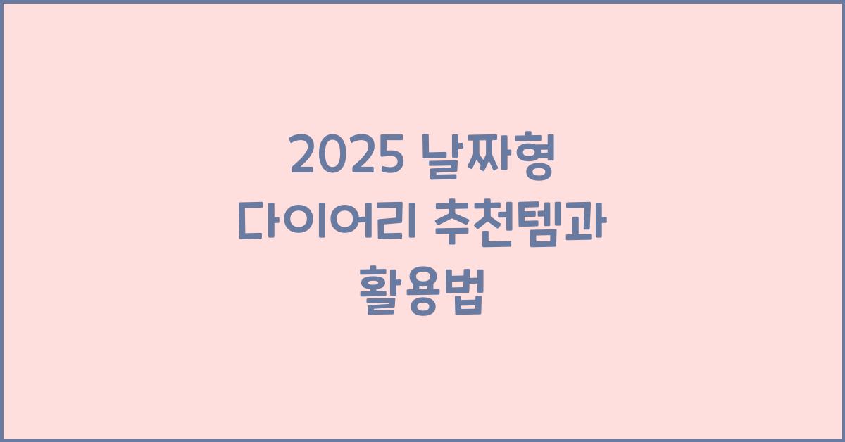 2025 날짜형 다이어리