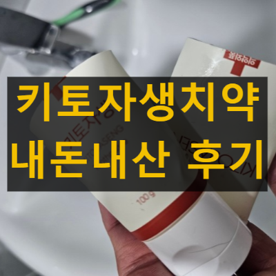 키토자생치약