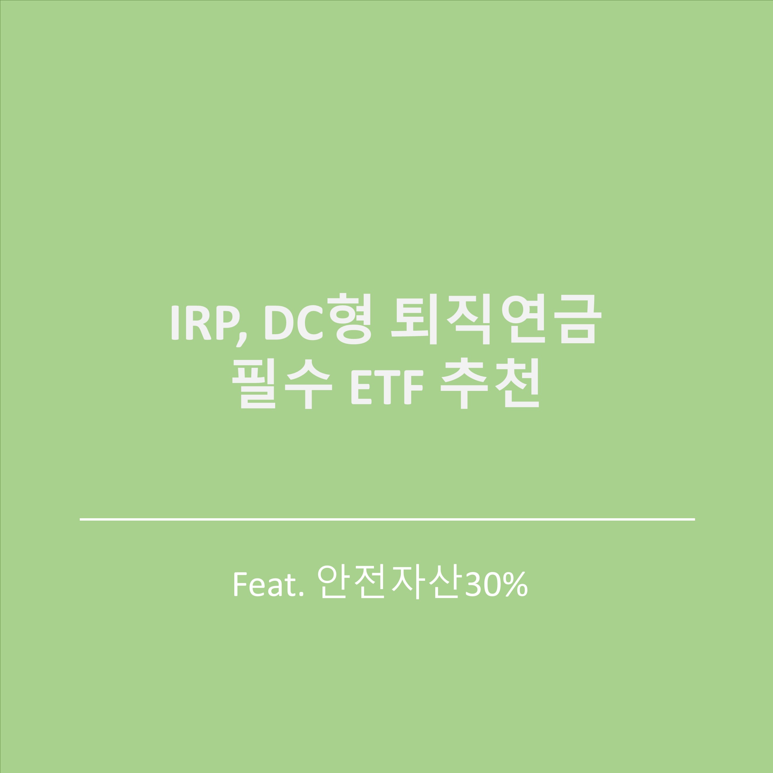  IRP, DC형 퇴직연금 필수 ETF 추천(안전자산30%)