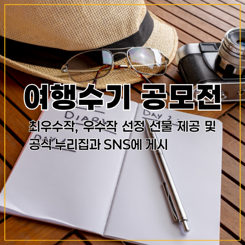 여행수기 공모전