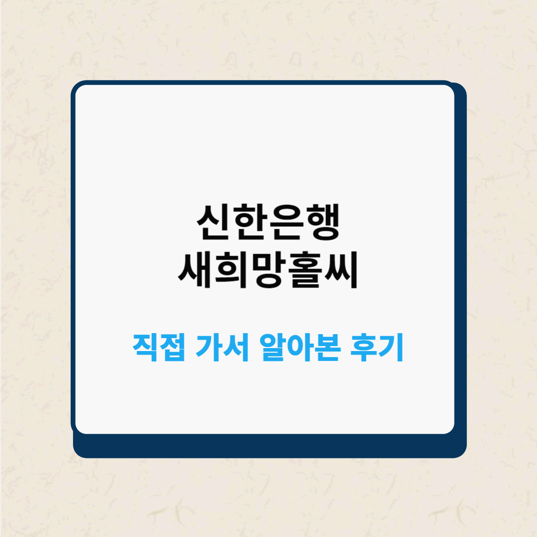 신한은행 새희망홀씨 직접 가서 알아본 후기