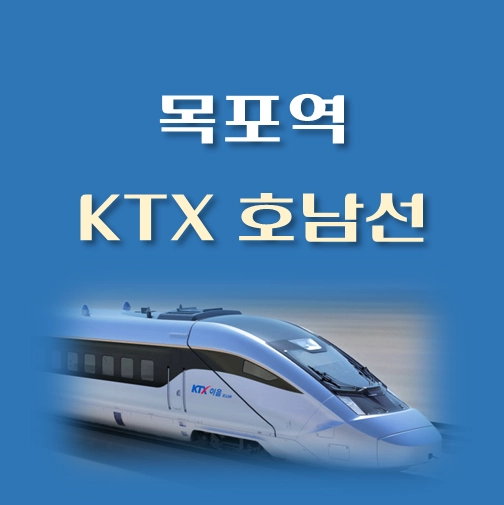 썸네일-목포역-KTX-호남선-배차시간표