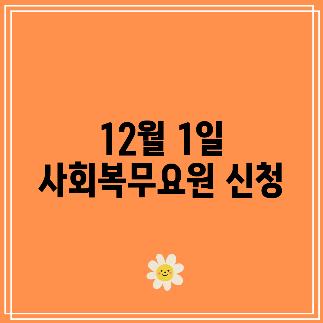 12월 1일 사회복무요원 신청