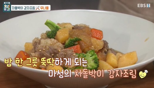 차돌박이-감자조림