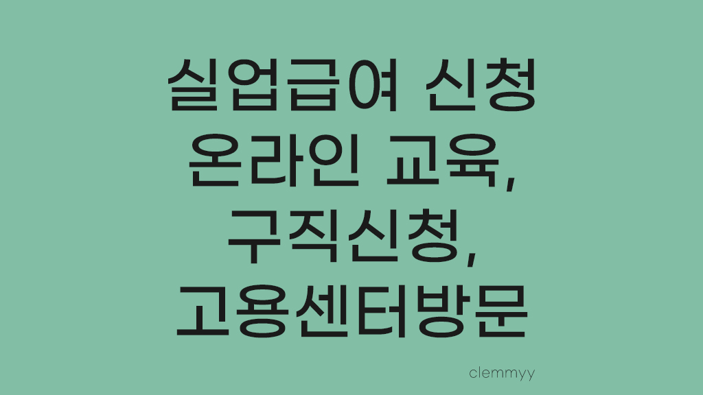  Story 15. 실업급여 신청하기-온라인 교육, 구직신청, 고용센터 방문하기