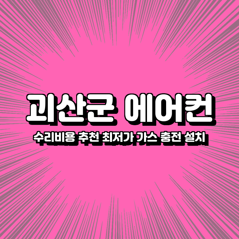괴산군 에어컨 수리비용 추천 최저가 
