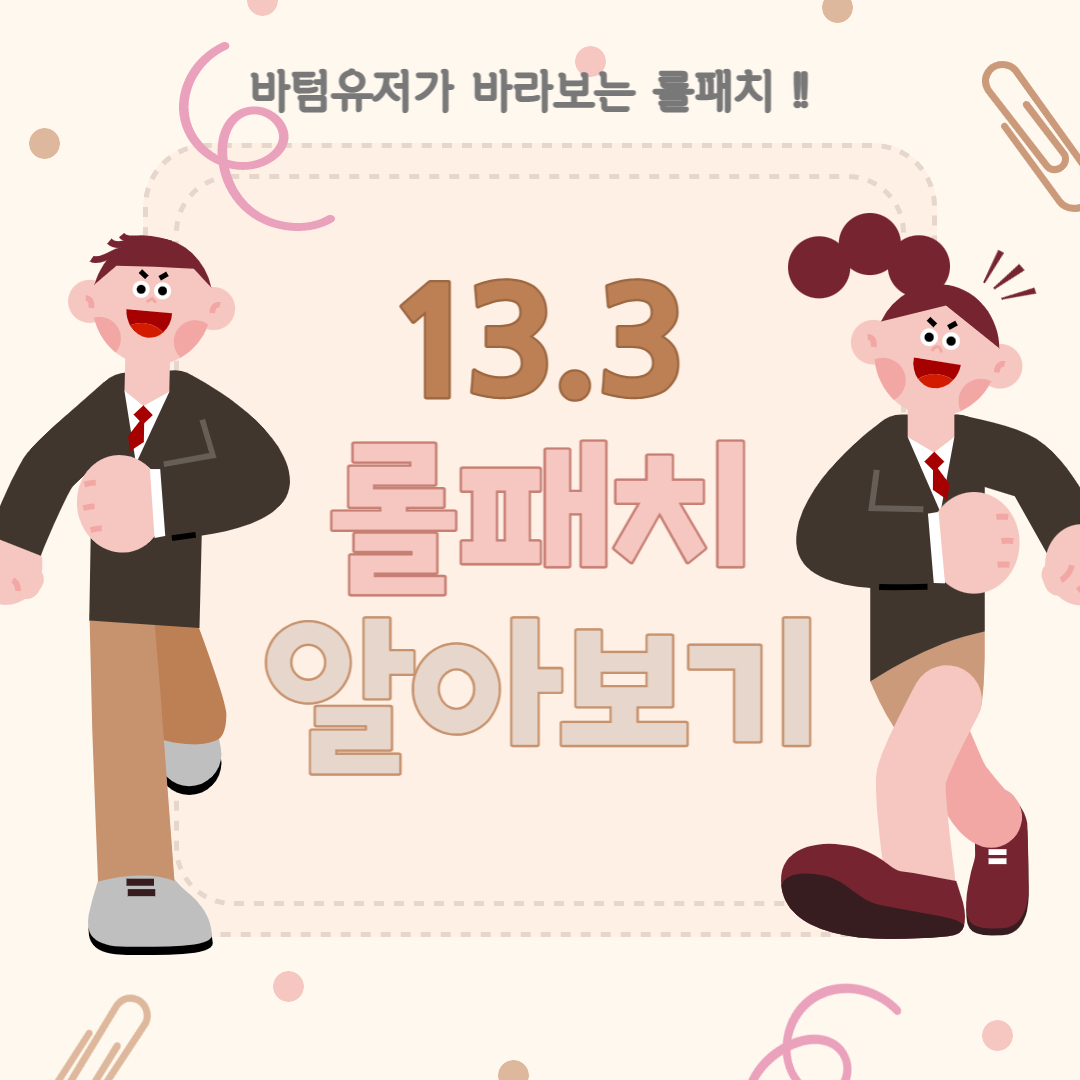  롤 13.3 패치 딜레이 및 내용 간단 정리 바텀 유저가 바라보는 패치 탱서폿의 부활!?