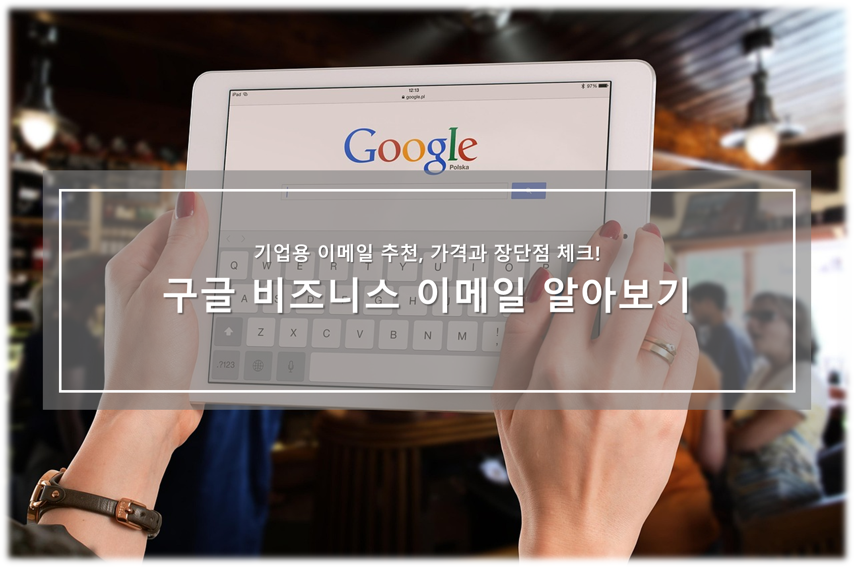 구글 비즈니스 이메일 알아보기