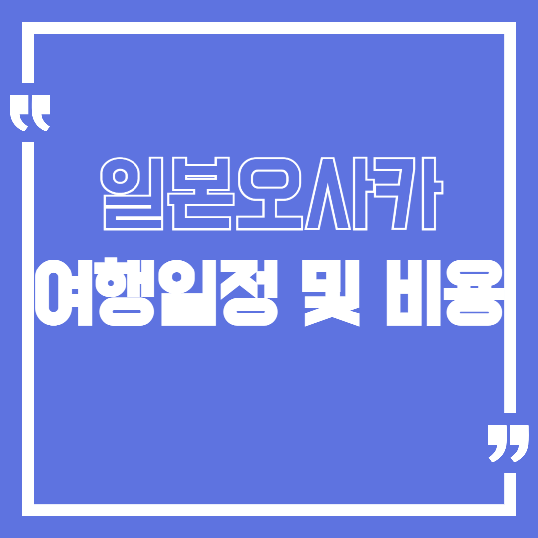 일본 오사카 자유여행 일정 경비 팁 추천