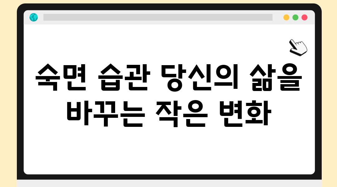 숙면 습관 당신의 삶을 바꾸는 작은 변화