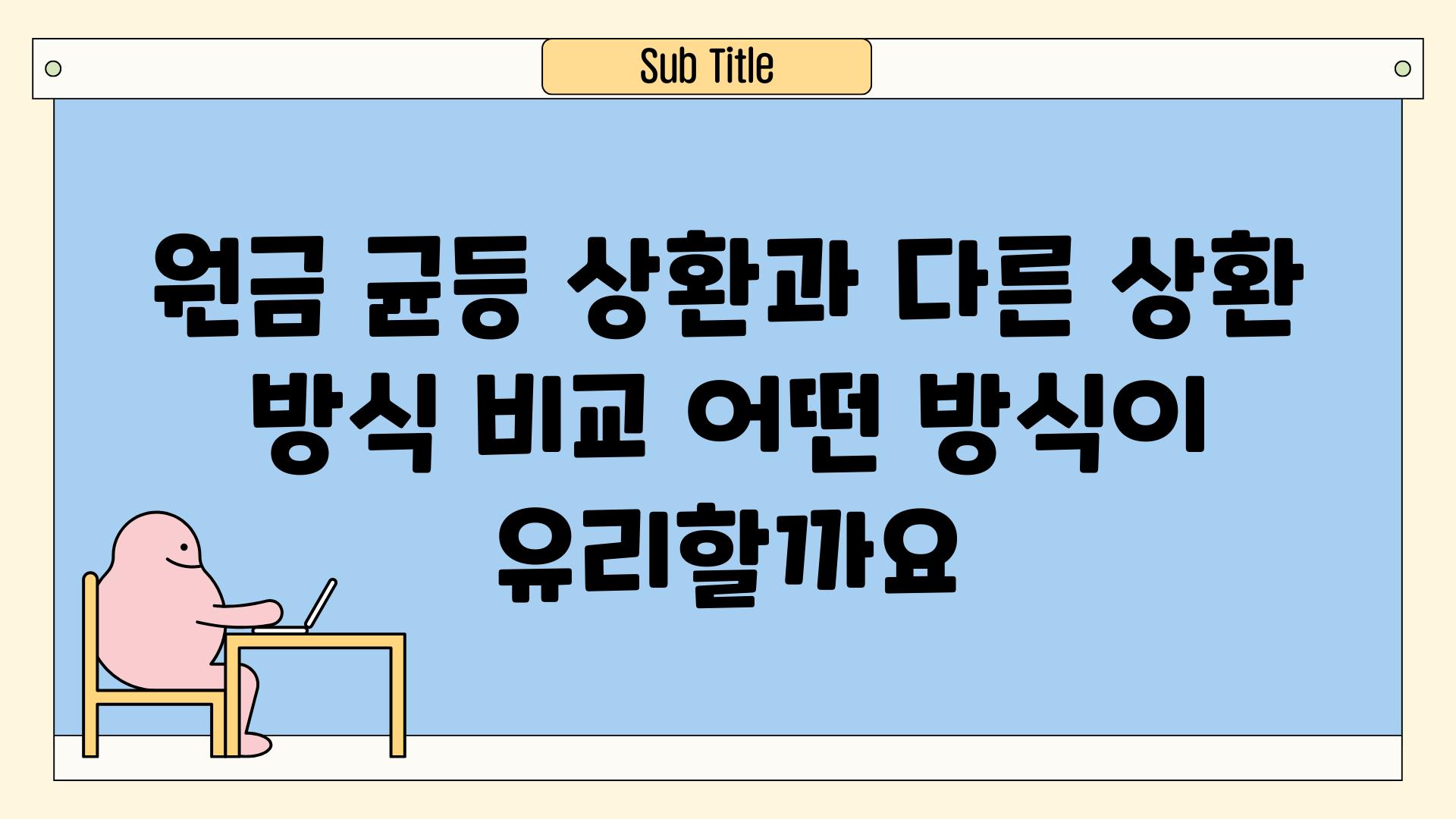 원금 균등 상환과 다른 상환 방식 비교 어떤 방식이 유리할까요