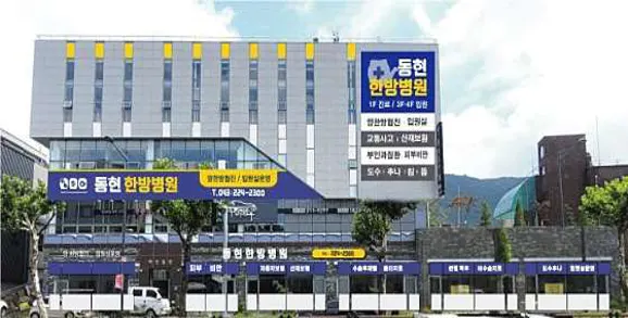 동현한방병원