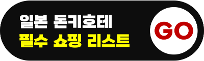 돈키호테 할인 쿠폰 코드 사용 방법 쿠폰 재사용 면세 적용 카카오톡