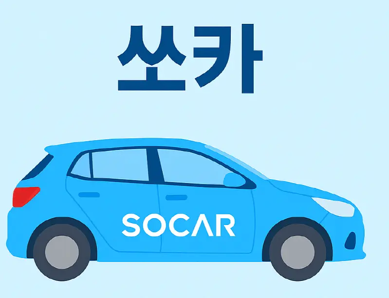 쏘카 이용료 및 이용방법