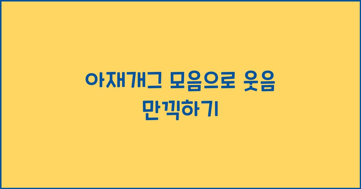 아재개그 모음