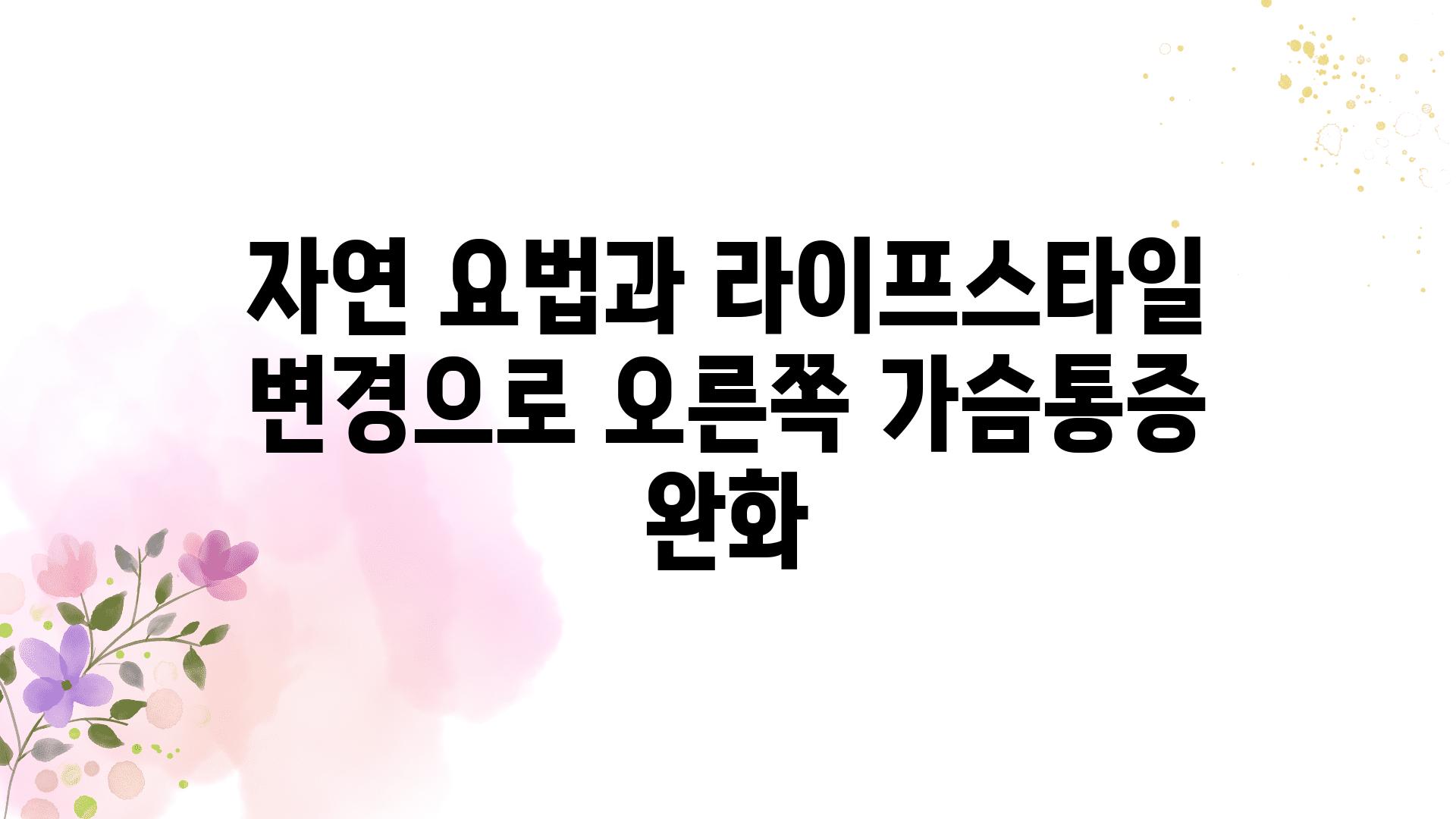 자연 요법과 라이프스타일 변경으로 오른쪽 가슴통증 완화