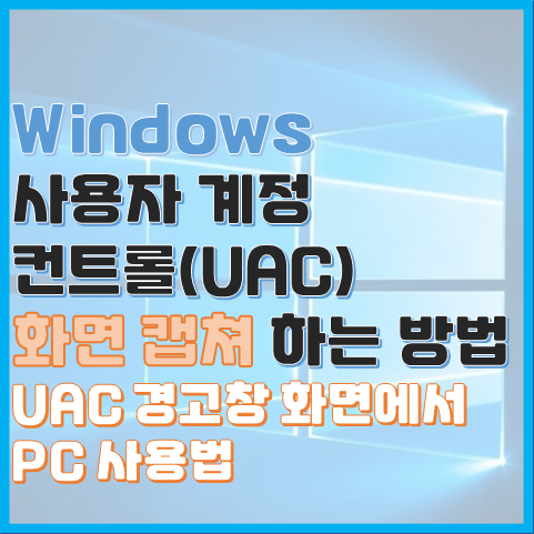 Windows 사용자 계정 컨트롤 화면에서 PC 제어 방법(UAC 화면 캡처 방법)