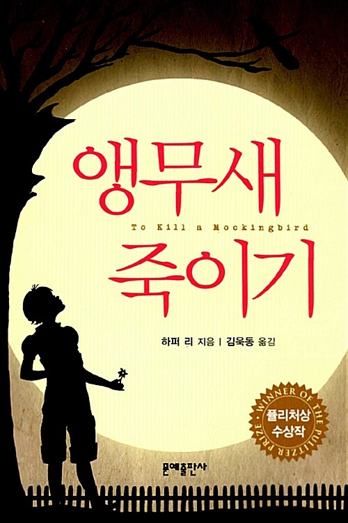 앵무새 죽이기