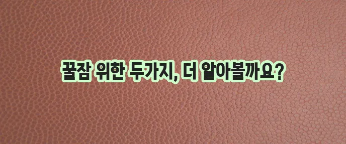 불면증 해결에는 예방 습관과 불면증에 좋은 차가 꼭 필요하죠!