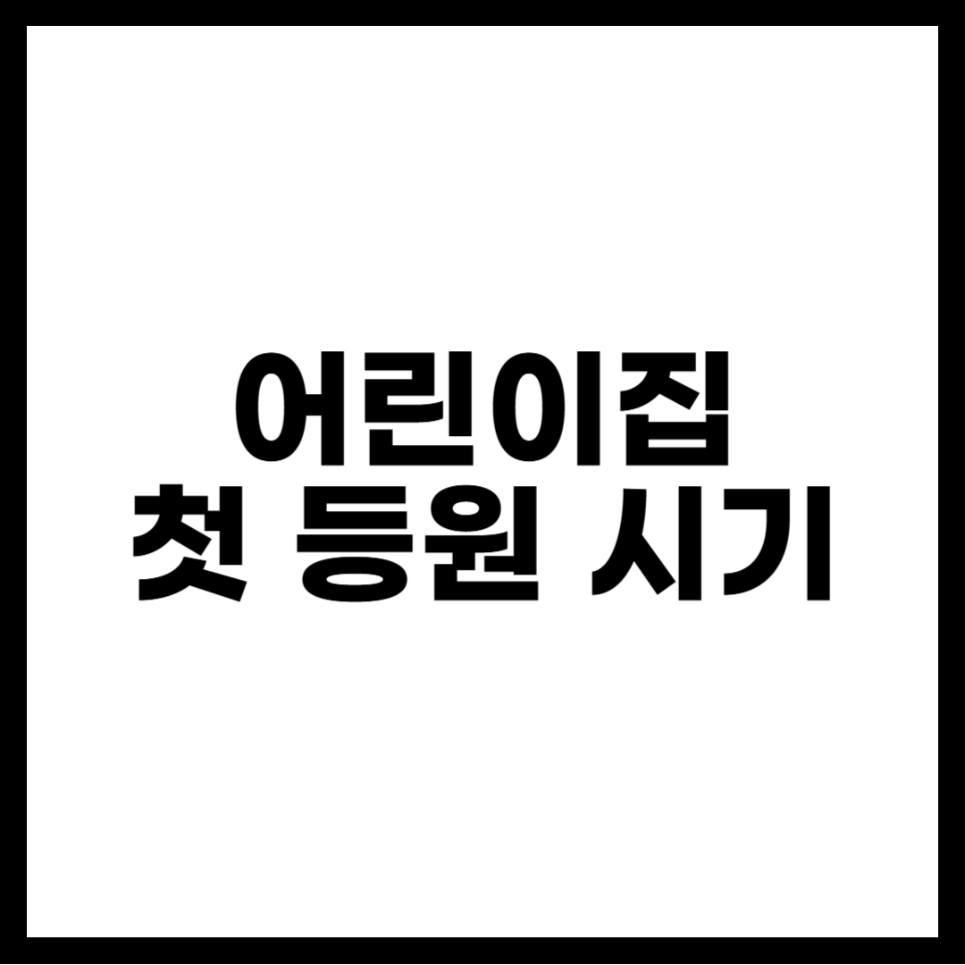 어린이집 첫 등원 시기