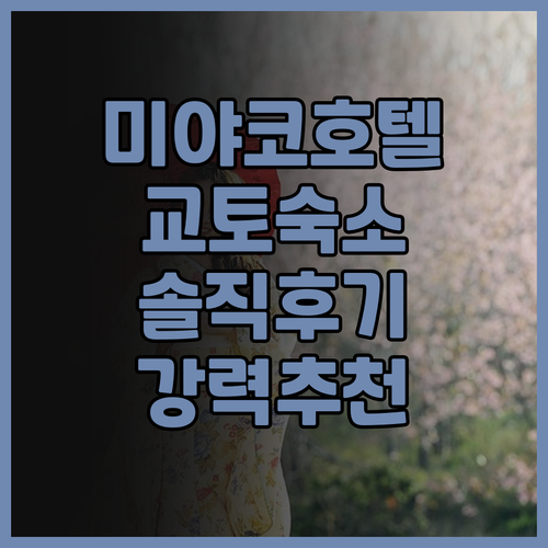 미야코 호텔 교토 하치조 솔직 후기 