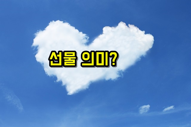 화이트데이 영어로 White Day 추천 아이디어 의미 사탕 선물 답례 종류 리스트 순위 장단점