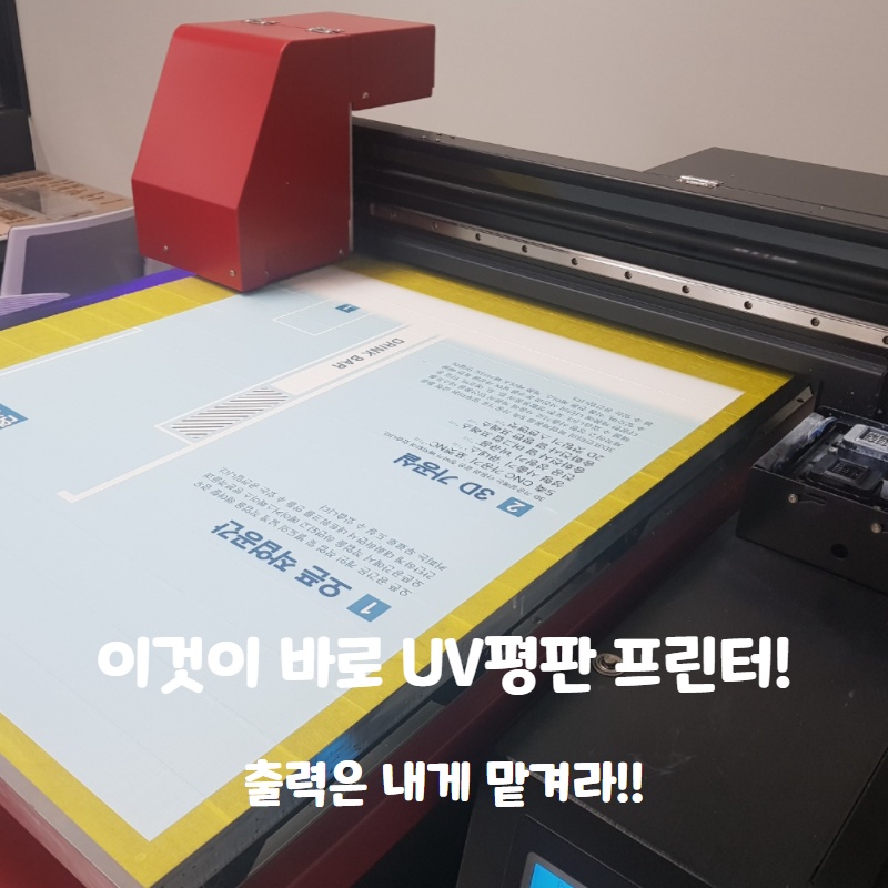  이것이 바로 출력의 끝판왕~! 인쇄는 내게 맡겨라! UV 평판 프린터!
