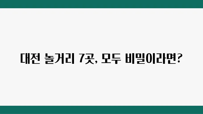 나만 알고싶은 대전 놀거리 BEST 7