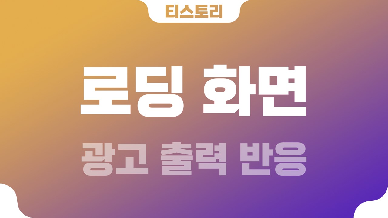  티스토리 광고 나오면 사라지는 로딩화면(loading)