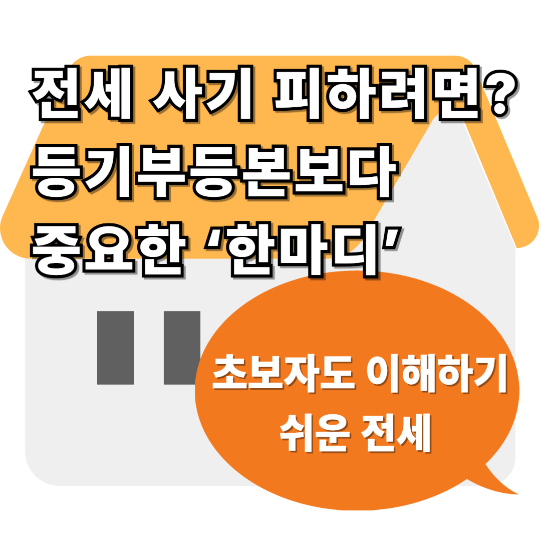 전세 사기 피하려면? 등기부등본보다 중요한 이 ‘한마디’