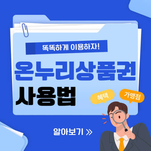  온누리 상품권 사용처 구매처 안내(ft.환급방법)