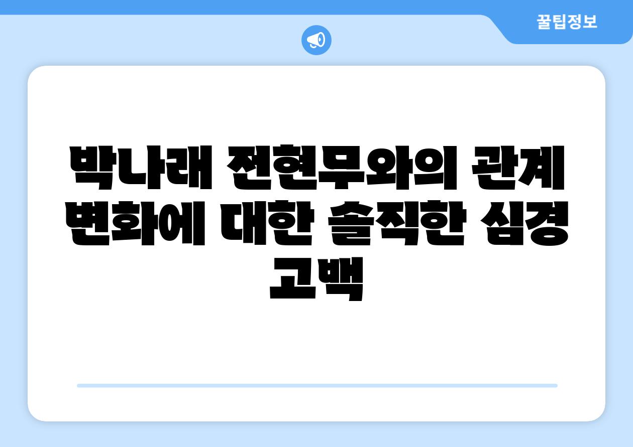 박나래 전현무와의 관계 변화에 대한 솔직한 심경 고백