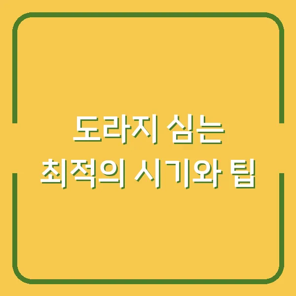 도라지 심는 최적의 시기와 팁