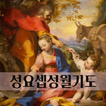 3월 19일 성 요셉 대축일: 침묵 속의 위대한 아버지_12