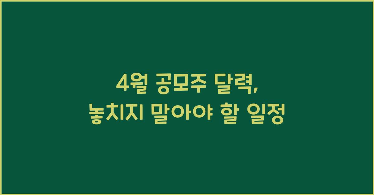 4월 공모주 달력