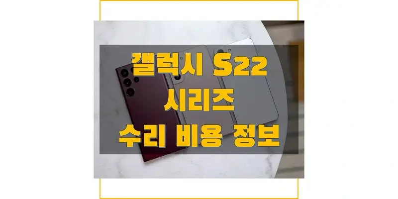 삼성-갤럭시-S22-시리즈-수리-비용-정보-썸네일