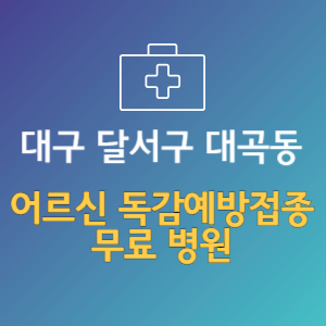 대구 달서구 대곡동 노인 독감예방접종 무료 병원 (인플루엔자 무료 접종 대상 날짜)