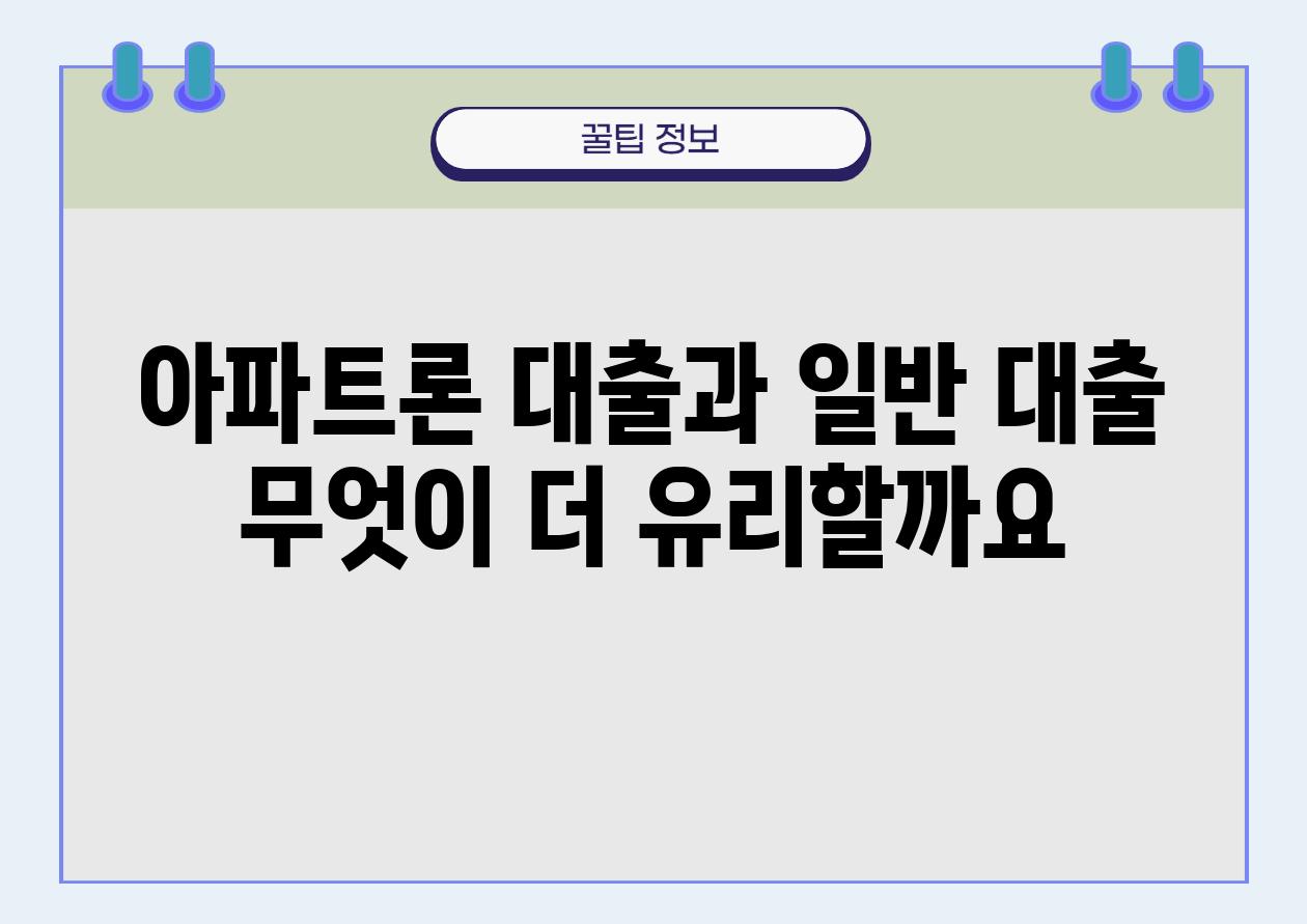 아파트론 대출과 일반 대출 무엇이 더 유리할까요