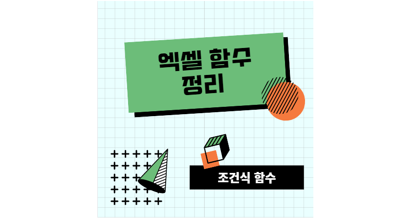 엑셀함수 정리 조건식 함수