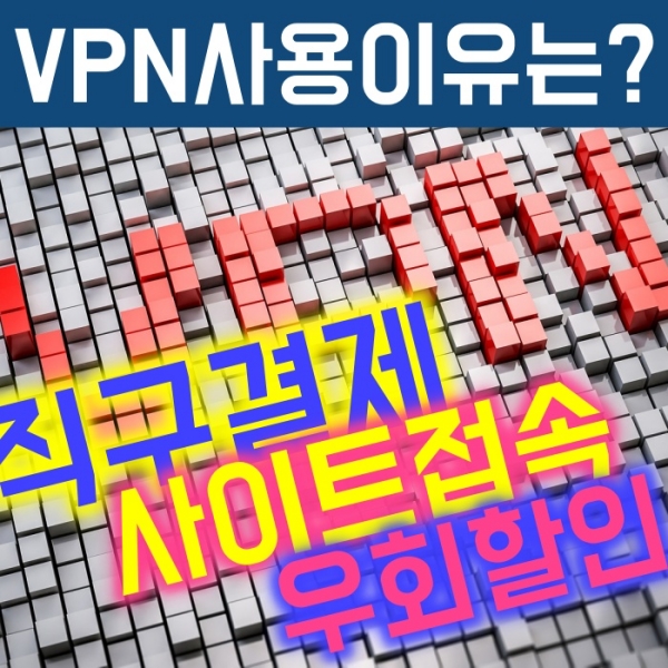  VPN이란? 유튜브/넷플릭스등 우회 할인