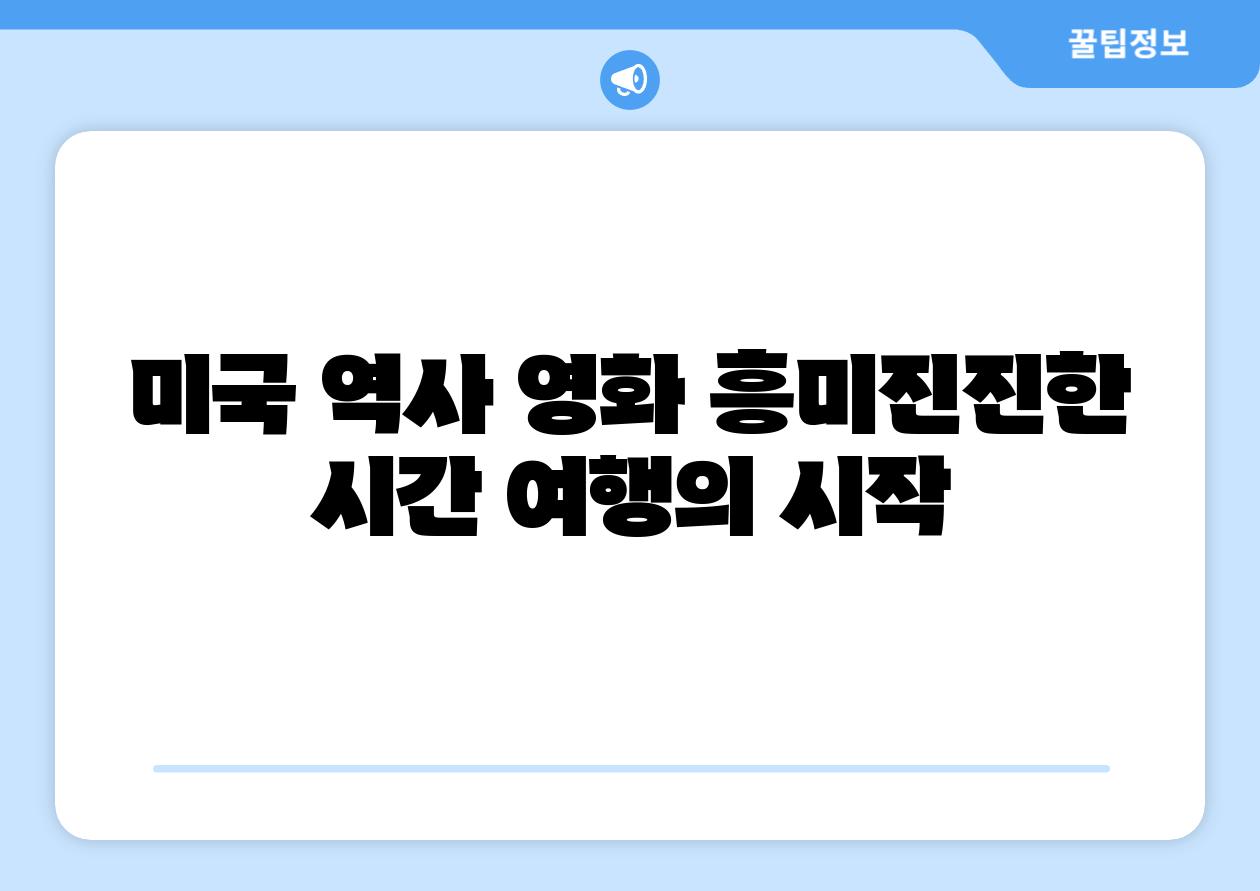 미국 역사 영화 흥미진진한 시간 여행의 시작