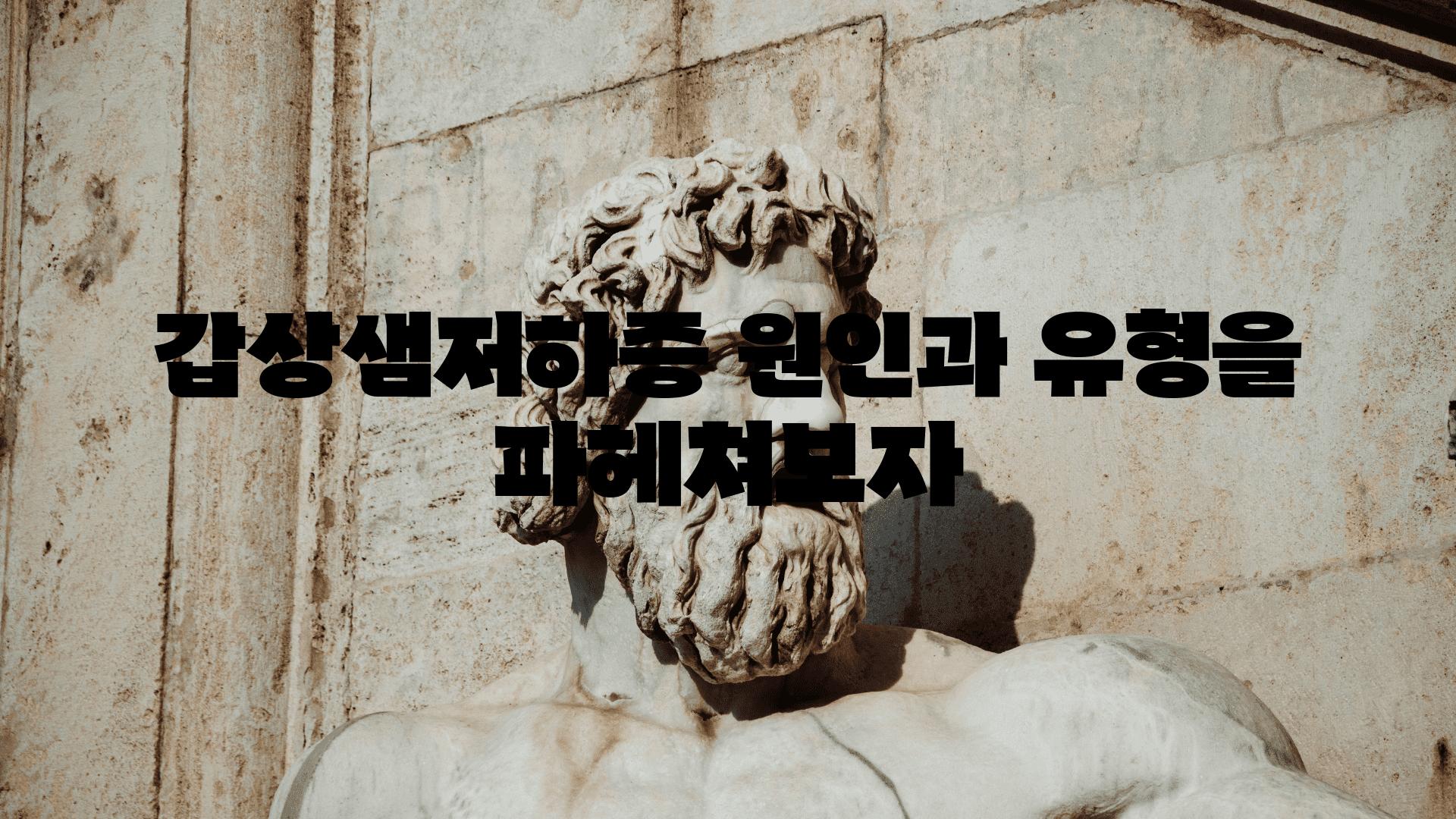 갑상샘저하증 원인과 유형을 파헤쳐보자